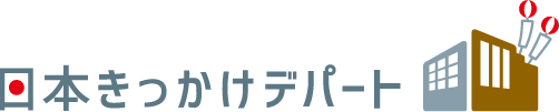 日本きっかけデパート